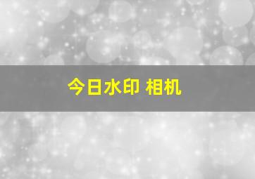 今日水印 相机